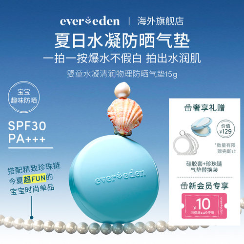 Evereden安唯伊婴儿儿童防晒气垫15g纯物理防晒清水可卸SPF30
