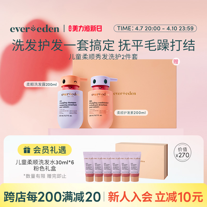 Evereden/安唯伊儿童洗发护发柔顺洗发水垂顺护发素护理礼盒套装