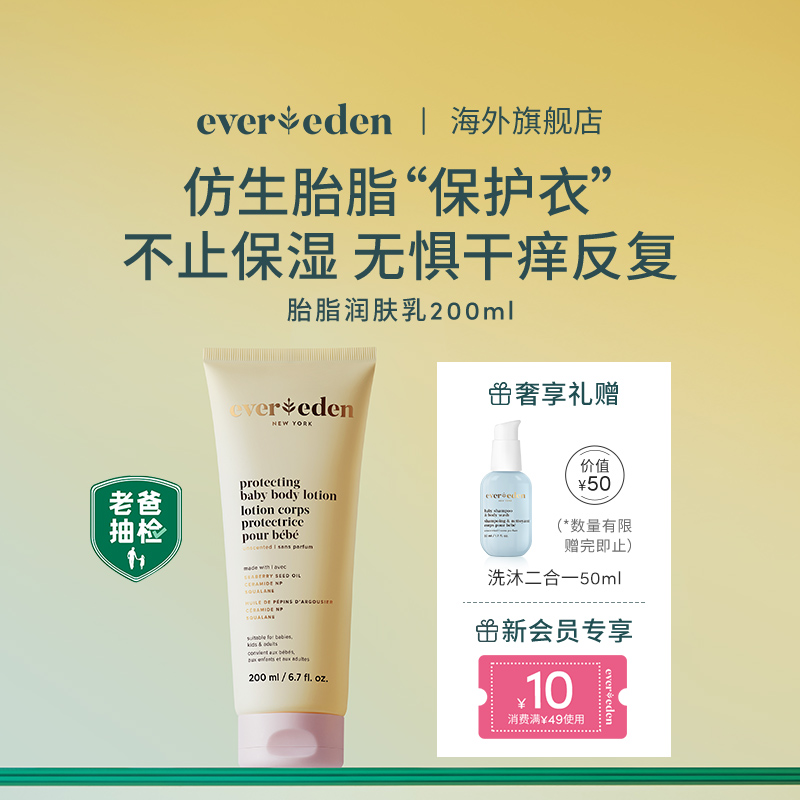 Evereden/安唯伊婴儿胎脂身体乳宝宝亲护保湿滋润婴儿润肤乳200ml