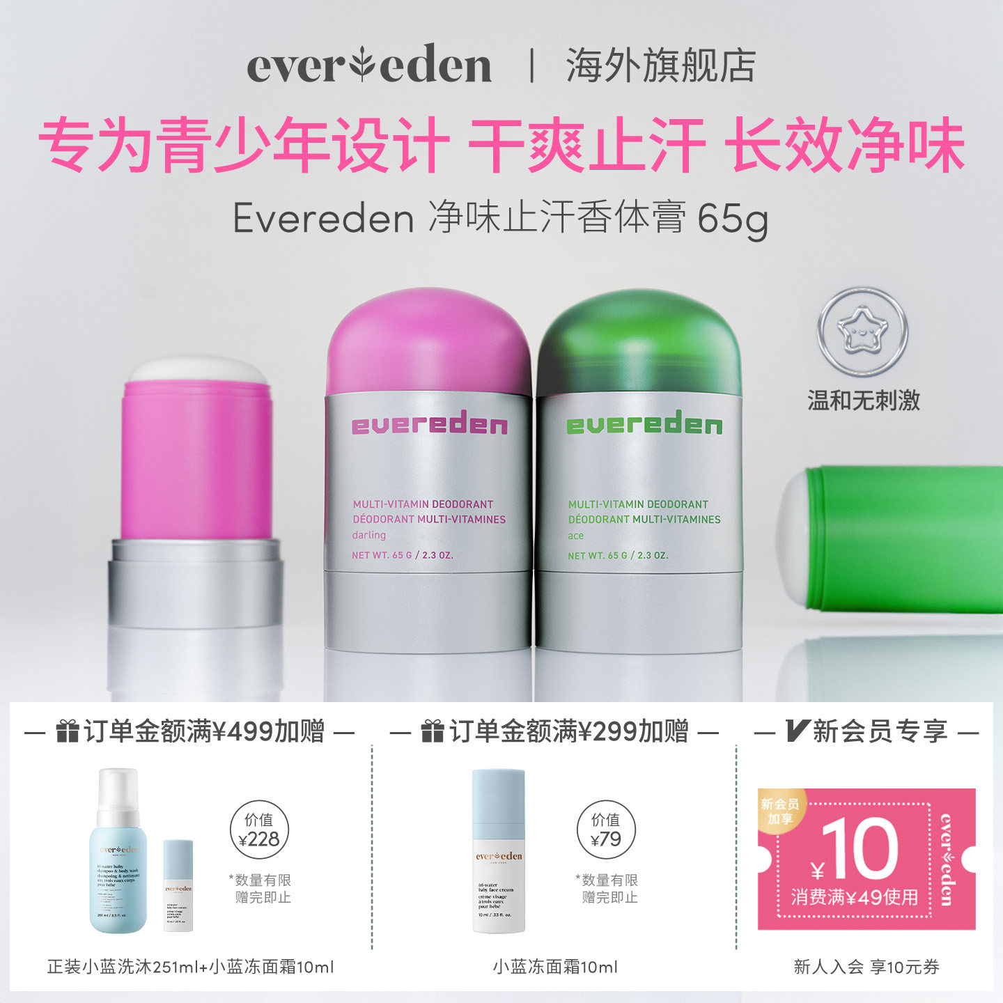Evereden安唯伊青少年止汗香体膏