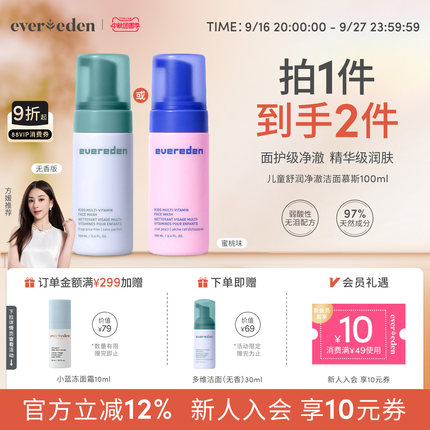 Evereden安唯伊儿童无泪舒润滋润多维净澈洁面慕斯无香/蜜桃100ml