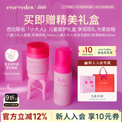 Evereden安唯伊儿童女孩护肤小大人面霜+洗面奶2件套装芭比礼盒