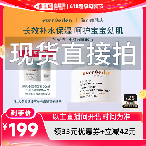 【李佳琦618超级母婴节】 Evereden安唯伊小蓝冻面霜50ml