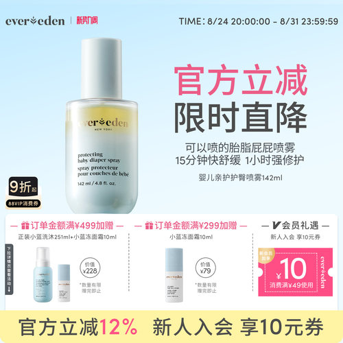 Evereden安唯伊水油喷雾婴儿胎脂屁屁喷雾护臀舒缓红屁屁142ml