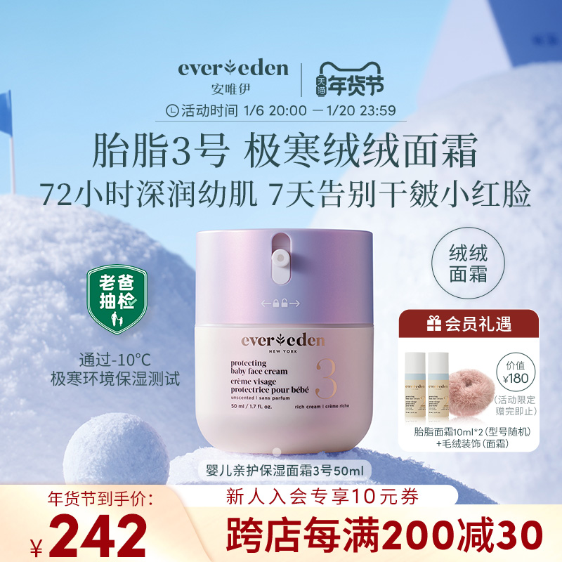 Evereden/安唯伊婴儿儿童面霜胎脂修护保湿极寒面霜3号至臻款50ml