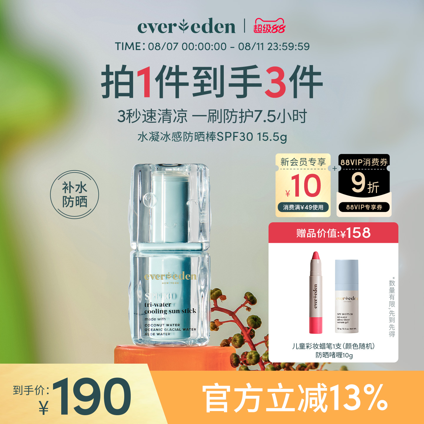 安唯伊冰感防晒棒Evereden30