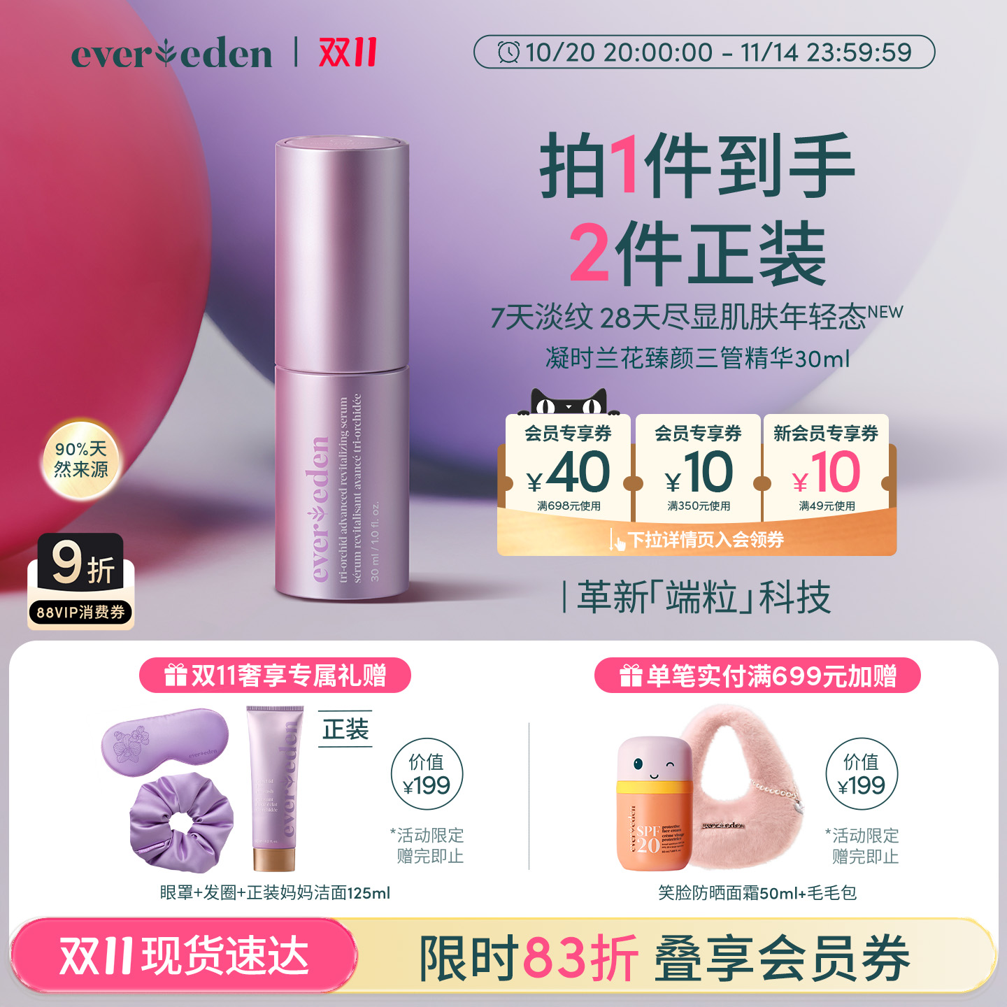【双11现货】Evereden安唯伊孕妈淡纹抗孕衰凝时兰花三管精华30ml
