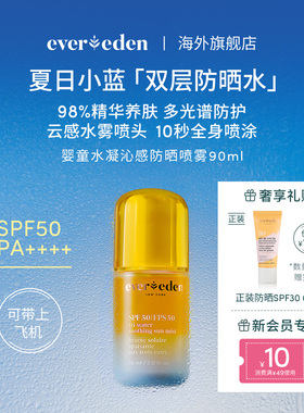 Evereden安唯伊儿童防晒水喷雾SPF50可上飞机90ml夏季隔离紫外线