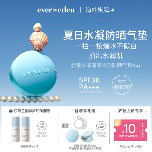 Evereden安唯伊婴儿儿童防晒气垫15g纯物理防晒清水可卸SPF30