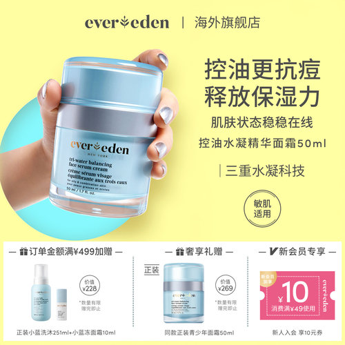 Evereden安唯伊青少年青春期控油祛痘舒缓修护精华面霜50ml