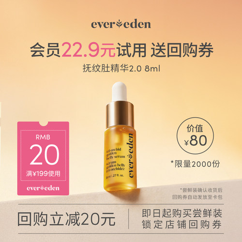【U先派样】Evereden特殊时期凝时兰花抚纹修护肚精华玫瑰8ml