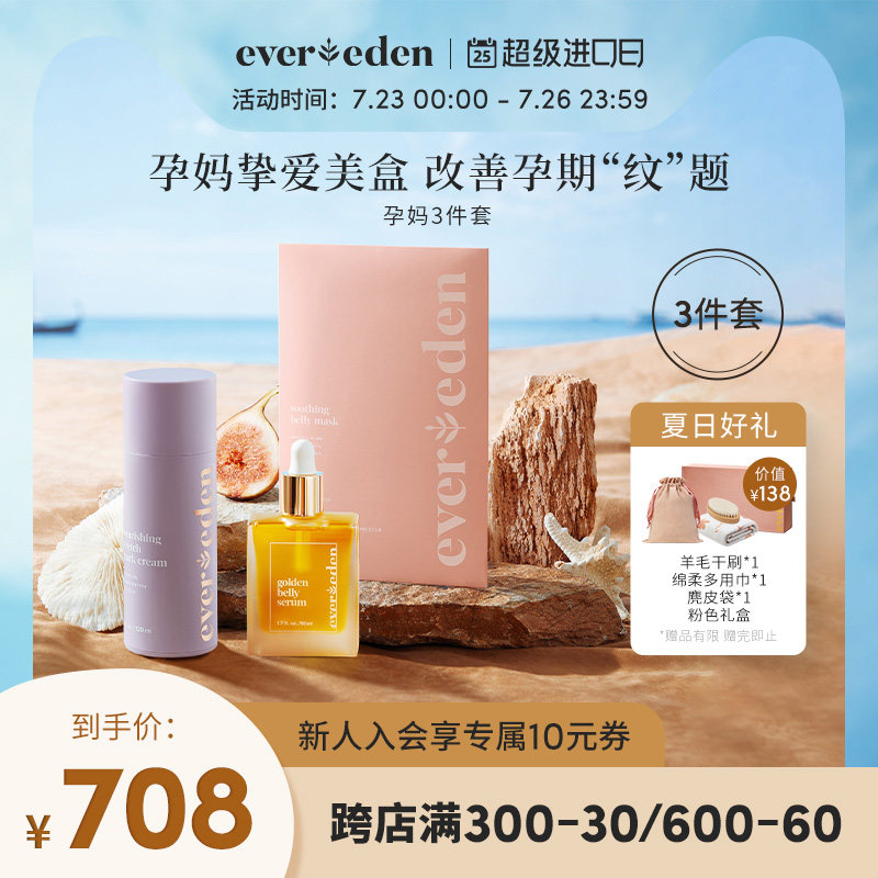 Evereden安唯伊妊娠纹护理套装（妊娠纹霜+肚精华+晚期肚膜*1）