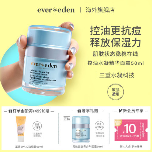 Evereden安唯伊青少年青春期控油祛痘舒缓修护精华面霜50ml