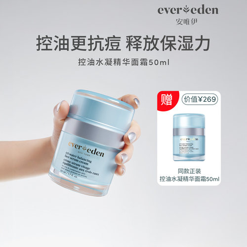 【百亿补贴】Evereden安唯伊青少年控油痘平衡水凝精华面霜50ml