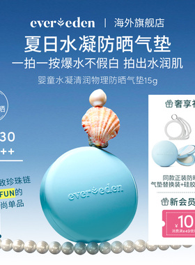 Evereden安唯伊婴儿儿童防晒气垫15g纯物理防晒清水可卸SPF30