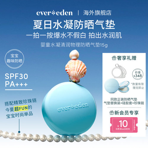 Evereden安唯伊婴儿儿童防晒气垫15g纯物理防晒清水可卸SPF30