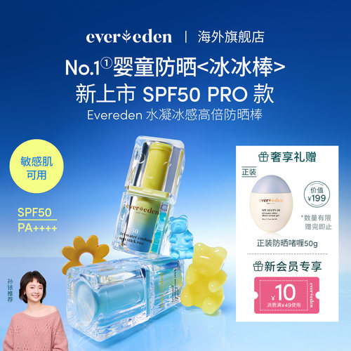 【孙铱推荐】Evereden安唯伊婴童水凝冰感高倍防晒冰冰棒15.5g