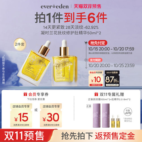 Evereden淡纹肚精华小金砖2件套