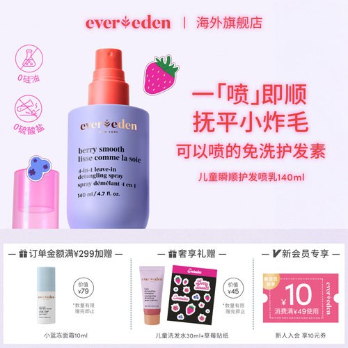 Evereden安唯伊儿童瞬顺抚平毛糙柔顺免洗护发喷乳140ml