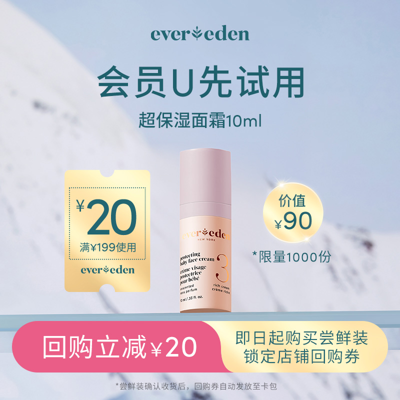 【U先派样】Evereden安唯伊亲护胎脂至臻版3号超保湿面霜10ml
