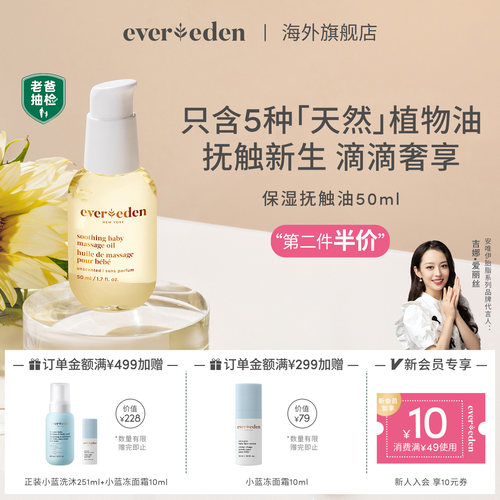 Evereden婴儿抚触油50ml