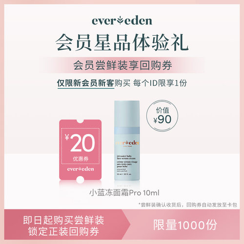 Evereden安唯伊小蓝冻pro面霜10ml