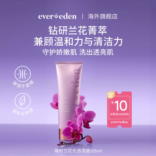 Evereden安唯伊特殊时期凝时兰花光感洁面乳紫泡泡洗面奶125ml