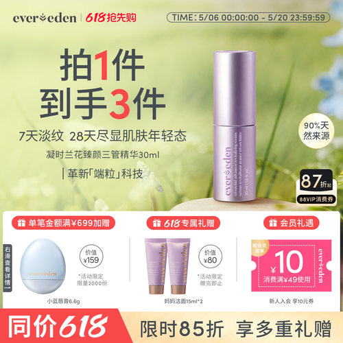 Evereden安唯伊特殊时期面部紧致舒缓淡纹凝时兰花三管精华30ml