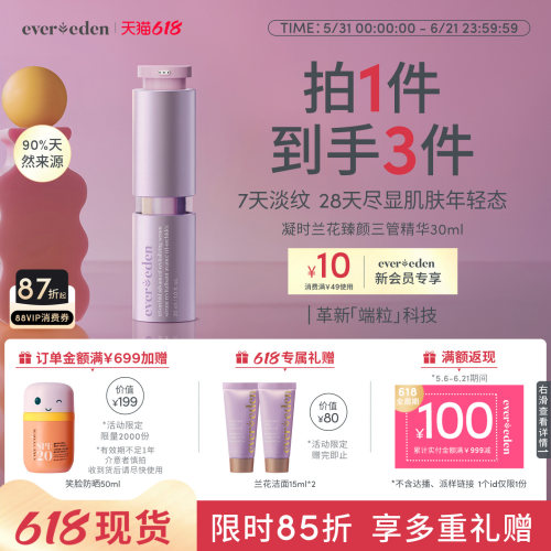 Evereden安唯伊特殊时期面部紧致舒缓淡纹凝时兰花三管精华30ml