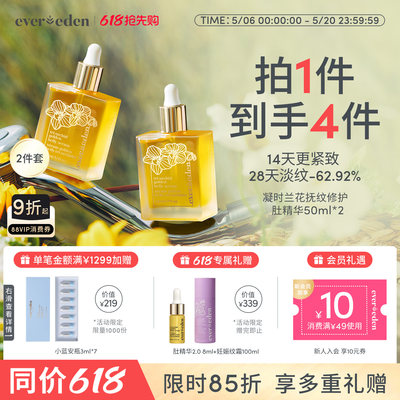 Evereden淡纹肚精华小金砖2件套