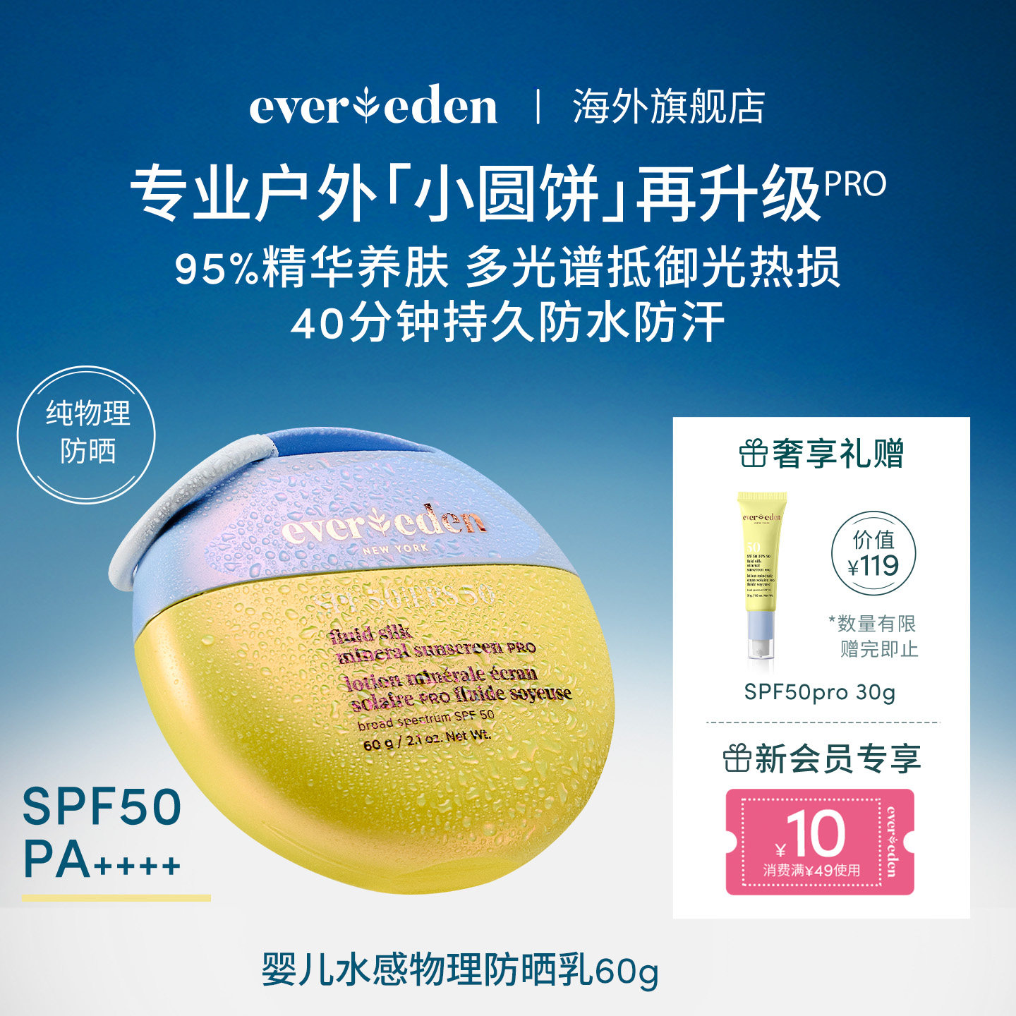 Evereden安唯伊婴儿儿童防晒霜高倍水感纯物理防晒户外隔离紫外线