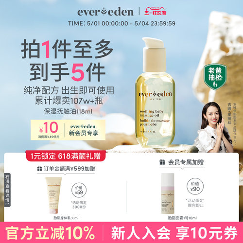 Evereden婴儿天然按摩油