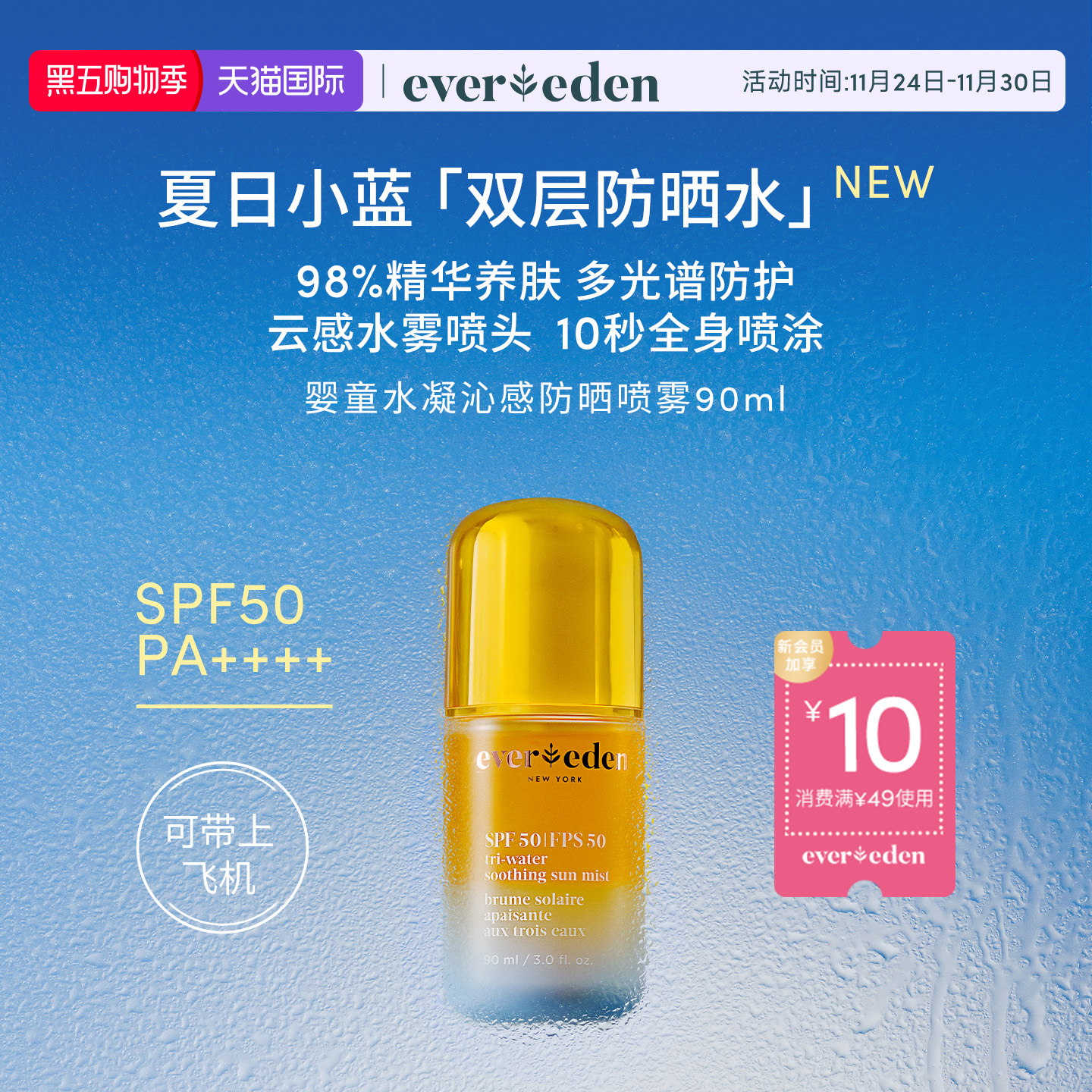 Evereden安唯伊儿童夏季户外多光谱防晒水喷雾SPF50可上飞机90ml