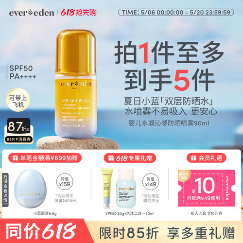 Evereden安唯伊儿童防晒水喷雾SPF50可上飞机90ml夏季隔离紫外线