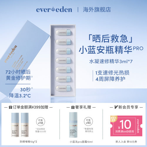 Evereden安唯伊婴童夏季便携晒后速修光热损小蓝安瓶精华3ml*7/盒