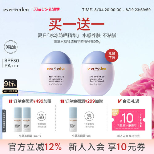 Evereden安唯伊儿童夏季抗光热损水凝轻透冰冰防晒精华0硅油SPF30