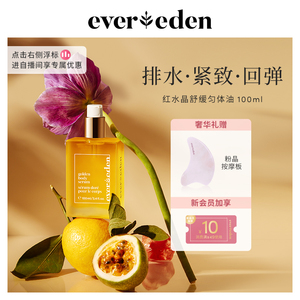 Evereden安唯伊孕期排水产后紧致红水晶舒缓匀体油身体油 100ml