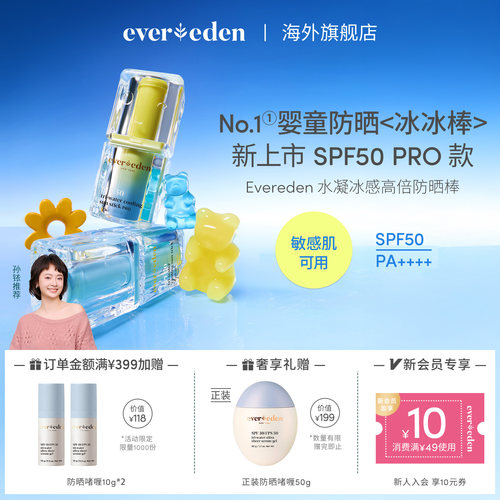 【孙铱推荐】Evereden安唯伊婴童水凝冰感高倍防晒冰冰棒15.5g