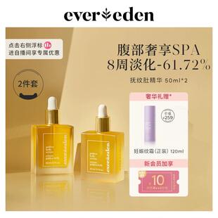 2精华 Evereden妊娠油安唯伊孕妇妊娠纹油 产后妊娠纹淡化50ml