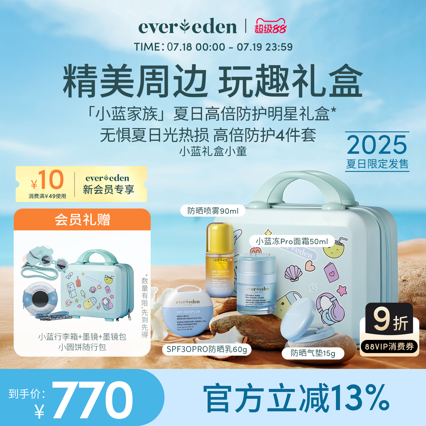 Evereden/安唯伊小蓝家族面霜防晒乳液气垫喷雾儿童节礼盒