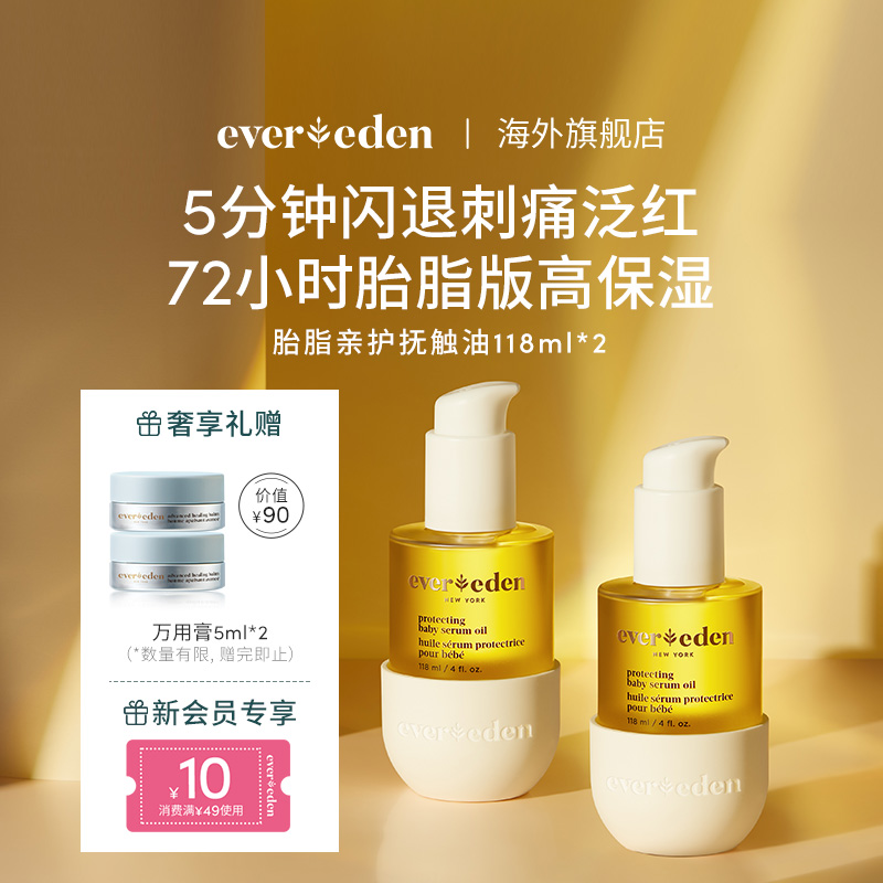 Evereden/安唯伊婴儿胎脂身体抚触油按摩油抚触油小金油118ml*2