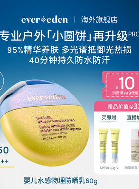 Evereden安唯伊儿童夏季小圆饼防水防汗SPF50pro纯物理防晒乳60g