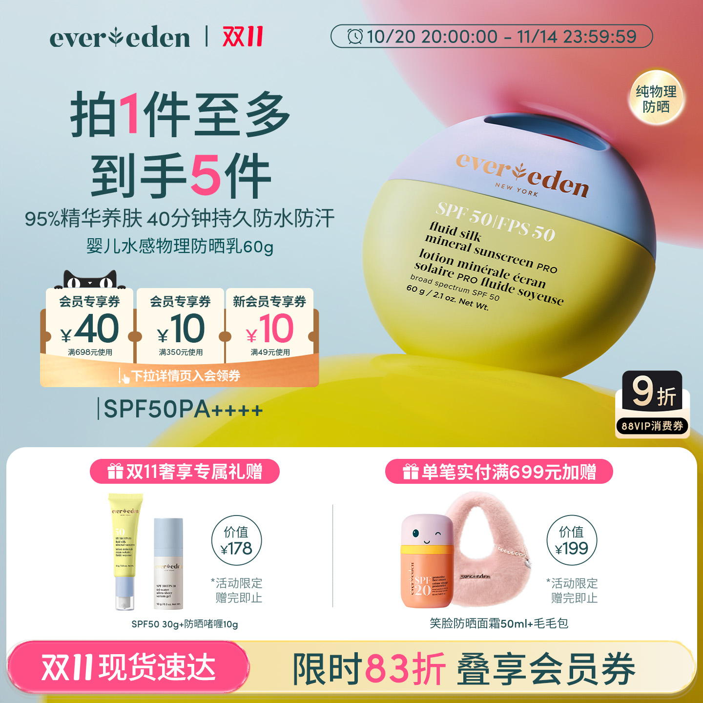 纯物理高倍防晒SPF50Evereden