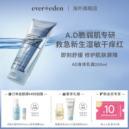 Evereden安唯伊新生儿宝宝AD特护霜身体乳霜脆弱肌润肤舒缓200ml