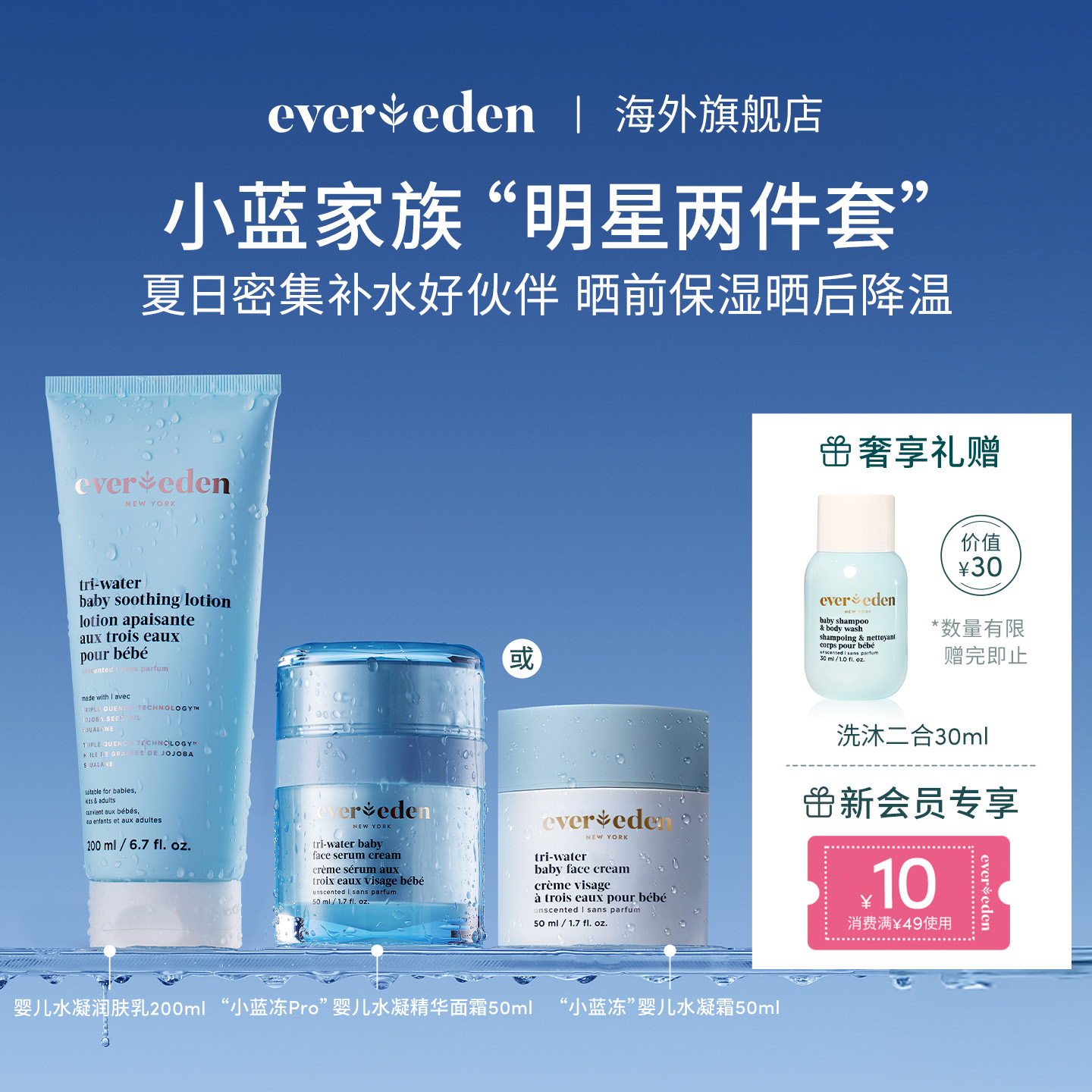 Evereden夏日婴儿水润保湿套组