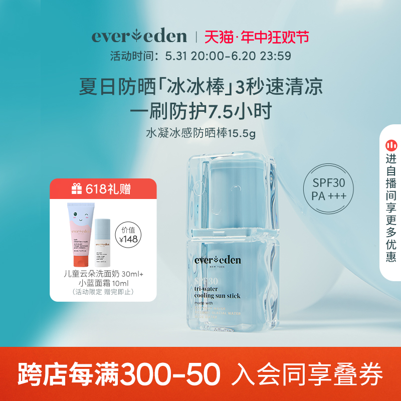 【冰冰家族】EVEREDEN安唯伊婴儿舒缓防晒SPF30冰感防晒15.5G-封面