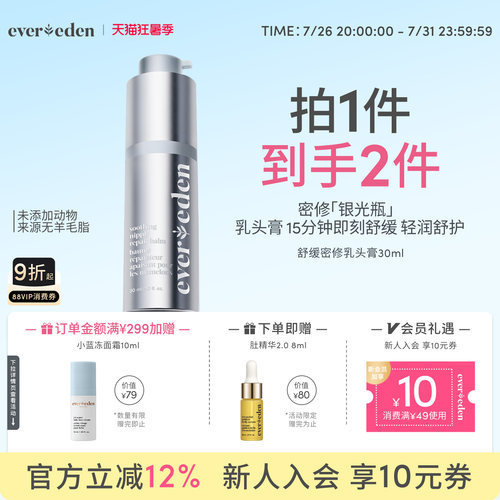 Evereden安唯伊特殊时期舒缓密集修护乳头膏30ml非羊脂
