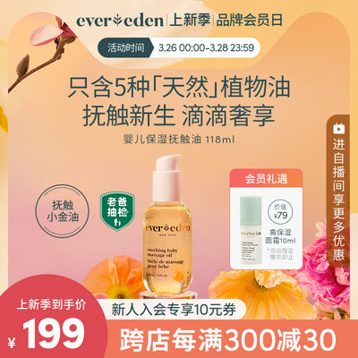 Evereden婴儿天然按摩油