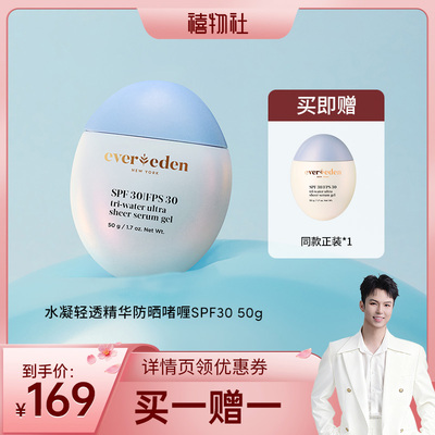 【禧物社】Evereden安唯伊儿童抗光热损水凝轻透防晒精华SPF30