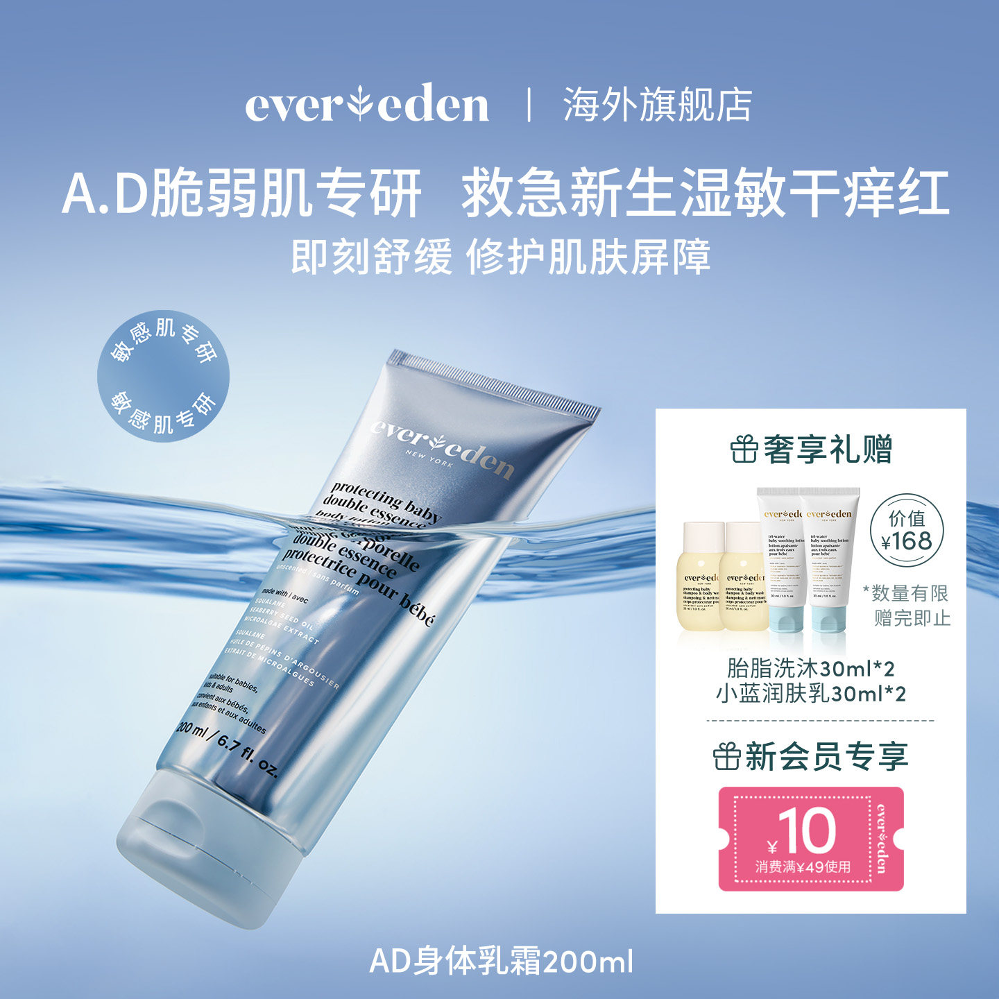 Evereden安唯伊新生儿宝宝AD特护霜身体乳霜脆弱肌润肤银色200ml